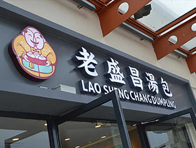 門頭設(shè)計(jì)制作